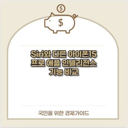Siri와 다른 아이폰15 프로 애플 인텔리전스 기능 비교