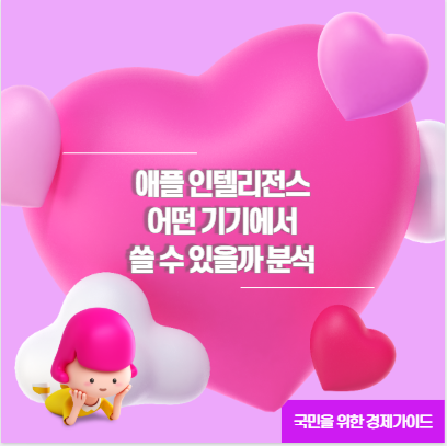 애플 인텔리전스 어떤 기기에서 쓸 수 있을까 분석