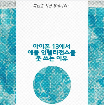 아이폰 13에서 애플 인텔리전스를 못 쓰는 이유