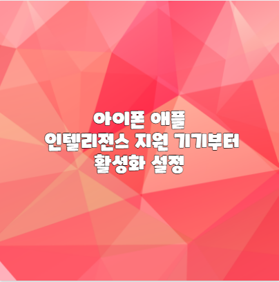 아이폰 애플 인텔리전스 지원 기기부터 활성화 설정