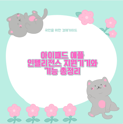 아이패드 애플 인텔리전스 지원기기와 기능 총정리