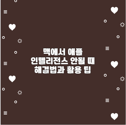 맥에서 애플 인텔리전스 안될 때 해결법과 활용 팁