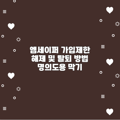 엠세이퍼 가입제한 해제 및 탈퇴 방법 명의도용 막기