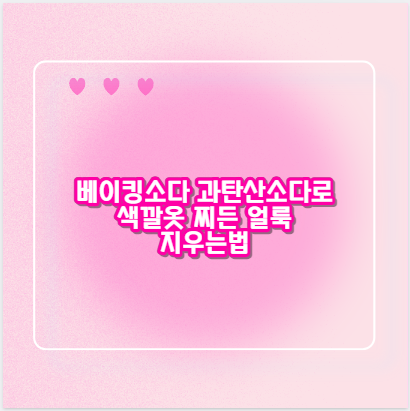 베이킹소다 과탄산소다로 색깔옷 찌든 얼룩 지우는법
