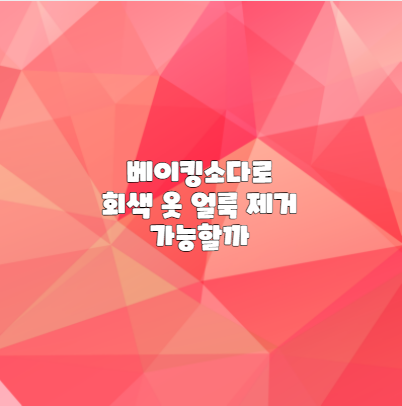 베이킹소다로 회색 옷 얼룩 제거 가능할까