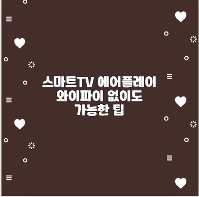 스마트TV 에어플레이 와이파이 없이도 가능한 팁