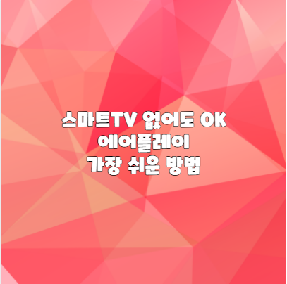스마트TV 없어도 OK 에어플레이 가장 쉬운 방법