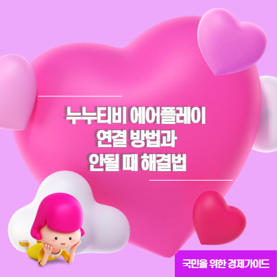 누누티비 에어플레이 연결 방법과 안될 때 해결법
