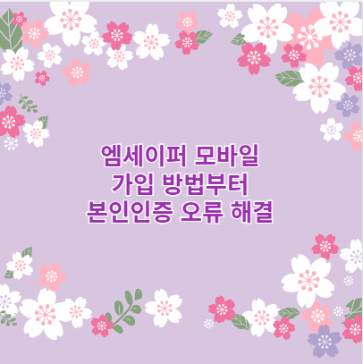 엠세이퍼 모바일 가입 방법부터 본인인증 오류 해결