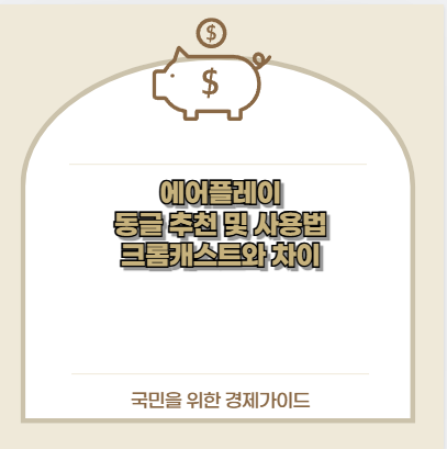 에어플레이 동글 추천 및 사용법 크롬캐스트와 차이
