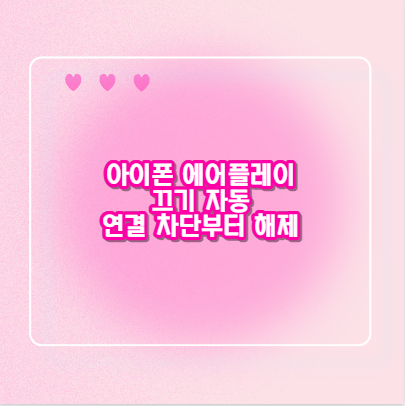 아이폰 에어플레이 끄기 자동 연결 차단부터 해제