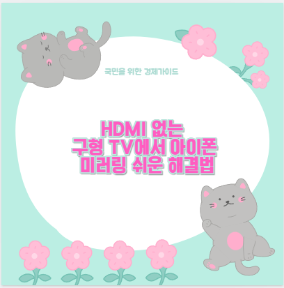 HDMI 없는 구형 TV에서 아이폰 미러링 쉬운 해결법