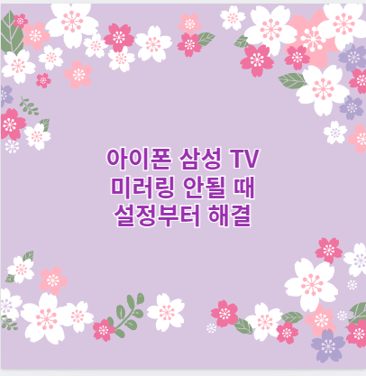 아이폰 삼성 TV 미러링 안될 때 설정부터 해결