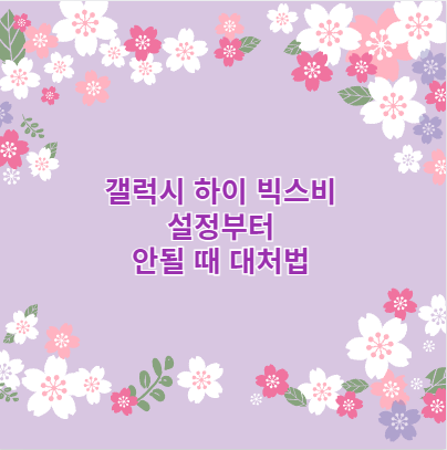 갤럭시 하이 빅스비 설정부터 안될 때 대처법