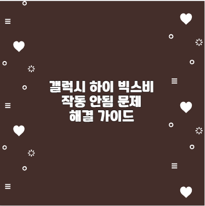 갤럭시 하이 빅스비 작동 안됨 문제 해결 가이드