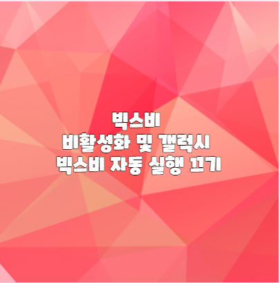 빅스비 비활성화 및 갤럭시 빅스비 자동 실행 끄기