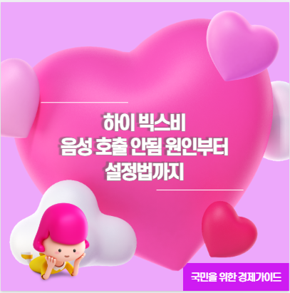 하이 빅스비 음성 호출 안됨 원인부터 설정법까지