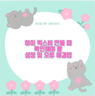 하이 빅스비 안될 때 확인해야 할 설정 및 오류 해결법