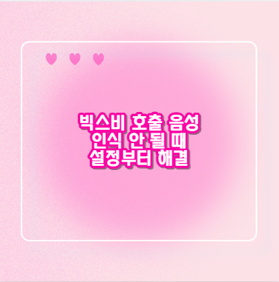 빅스비 호출 음성 인식 안 될 때 설정부터 해결