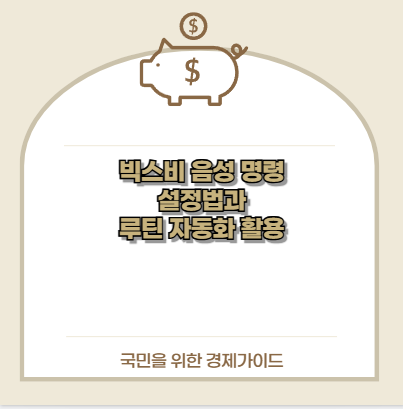 빅스비 음성 명령 설정법과 루틴 자동화 활용