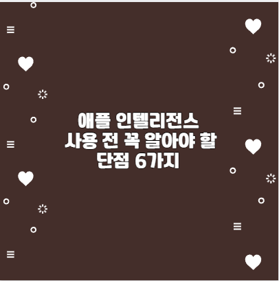 애플 인텔리전스 사용 전 꼭 알아야 할 단점 6가지