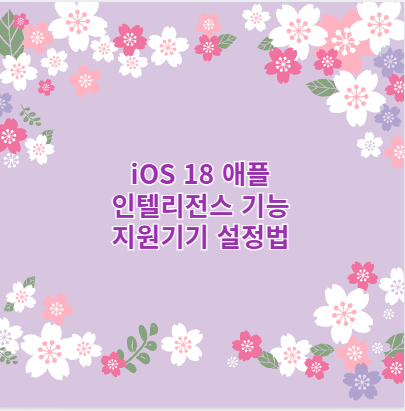 iOS 18 애플 인텔리전스 기능 지원기기 설정법