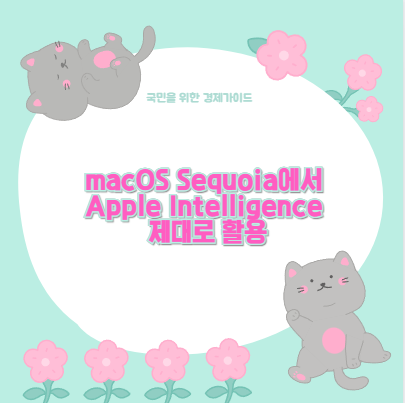 macOS Sequoia에서 Apple Intelligence 제대로 활용