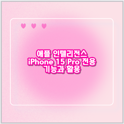 애플 인텔리전스 iPhone 15 Pro 전용 기능과 활용