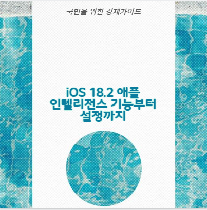 iOS 18.2 애플 인텔리전스 기능부터 설정까지
