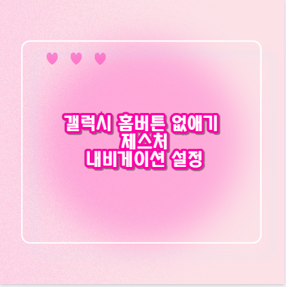 갤럭시 홈버튼 없애기 제스처 내비게이션 설정
