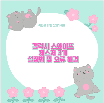 갤럭시 스와이프 제스처 3개 설정법 및 오류 해결