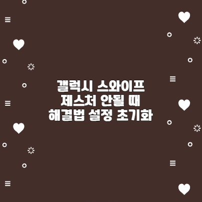 갤럭시 스와이프 제스처 안될 때 해결법 설정 초기화