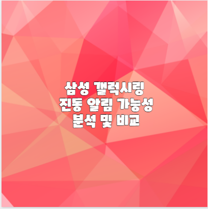 삼성 갤럭시링 진동 알림 가능성 분석 및 비교