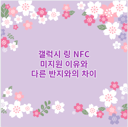 갤럭시 링 NFC 미지원 이유와 다른 반지와의 차이