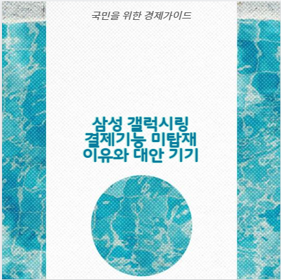 삼성 갤럭시링 결제기능 미탑재 이유와 대안 기기