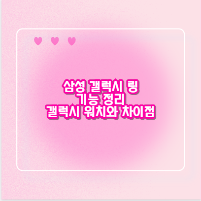 삼성 갤럭시 링 기능 정리 갤럭시 워치와 차이점