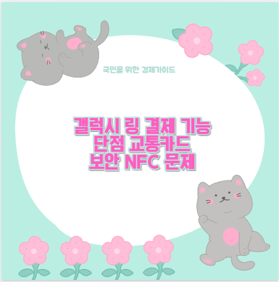갤럭시 링 결제 기능 단점 교통카드 보안 NFC 문제
