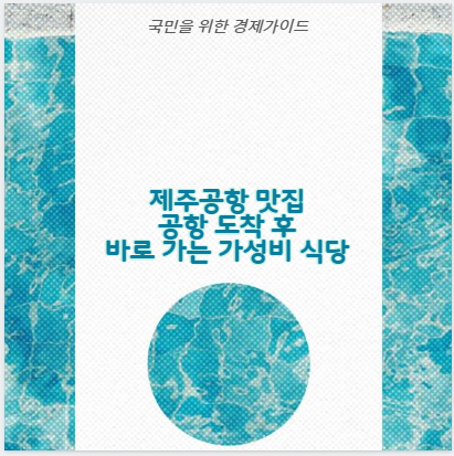 제주공항 맛집 공항 도착 후 바로 가는 가성비 식당