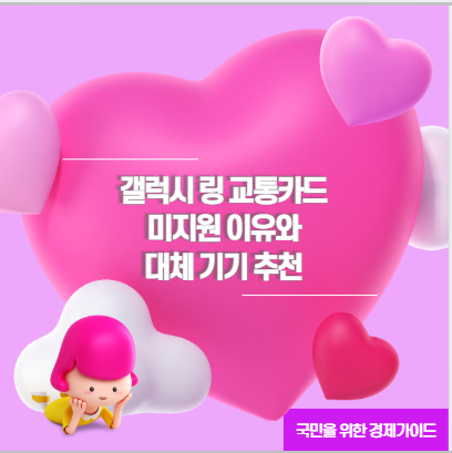 갤럭시 링 교통카드 미지원 이유와 대체 기기 추천