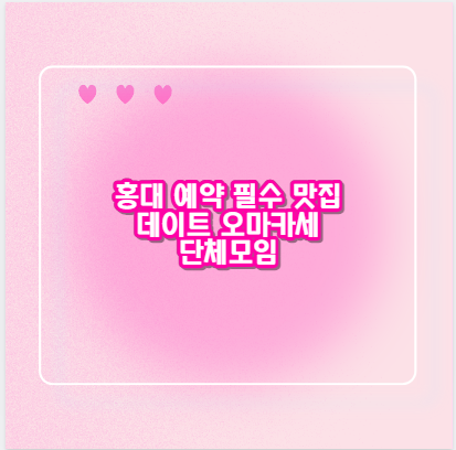 홍대 예약 필수 맛집 데이트 오마카세 단체모임