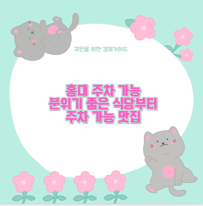 홍대 주차 가능 분위기 좋은 식당부터 주차 가능 맛집