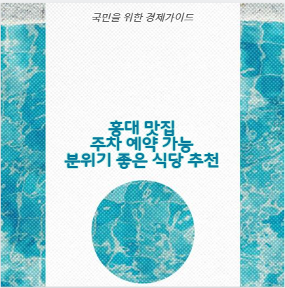 홍대 맛집 주차 예약 가능 분위기 좋은 식당 추천