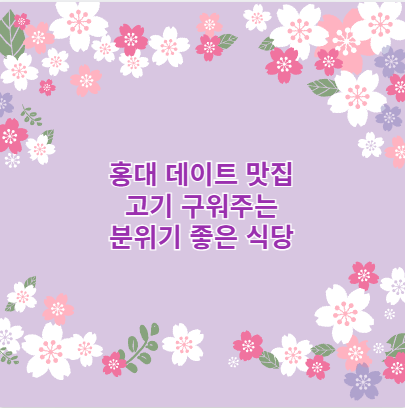 홍대 데이트 맛집 고기 구워주는 분위기 좋은 식당