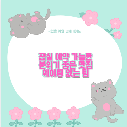 잠실 예약 가능한 분위기 좋은 맛집 웨이팅 없는 팁