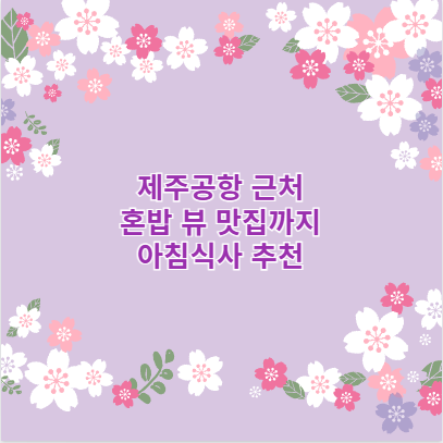 제주공항 근처 혼밥 뷰 맛집까지 아침식사 추천