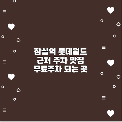 잠실역 롯데월드 근처 주차 맛집 무료주차 되는 곳