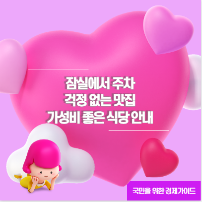 잠실에서 주차 걱정 없는 맛집 가성비 좋은 식당 안내