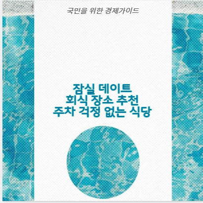 잠실 데이트 회식 장소 주차 걱정 없는 식당 리스트