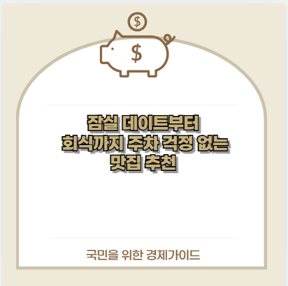 잠실 데이트부터 회식까지 주차 걱정 없는 맛집 추천