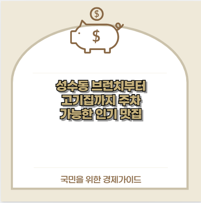 성수동 브런치부터 고기집까지 주차 가능한 인기 맛집